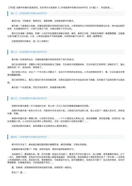 二年级我眼中的春天200字作文【十篇】