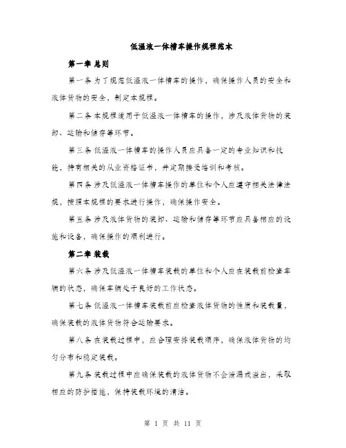 低温液一体槽车操作规程范本