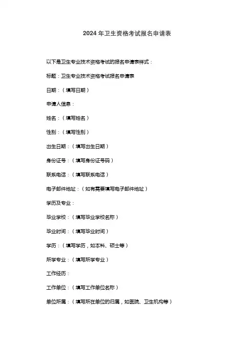 2024年卫生资格考试报名申请表