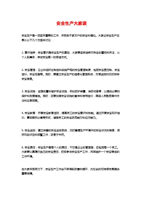 安全生产大家谈