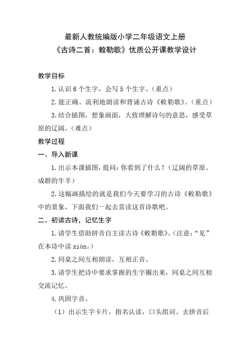 最新人教统编版小学二年级语文上册《古诗二首：敕勒歌》优质公开课教学设计