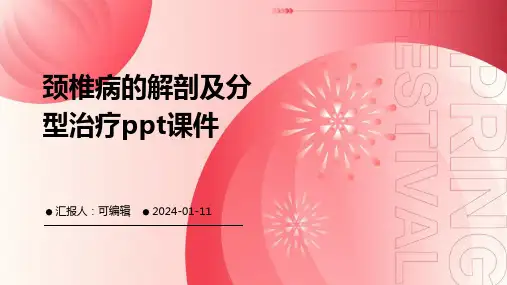 颈椎病的解剖及分型治疗ppt课件