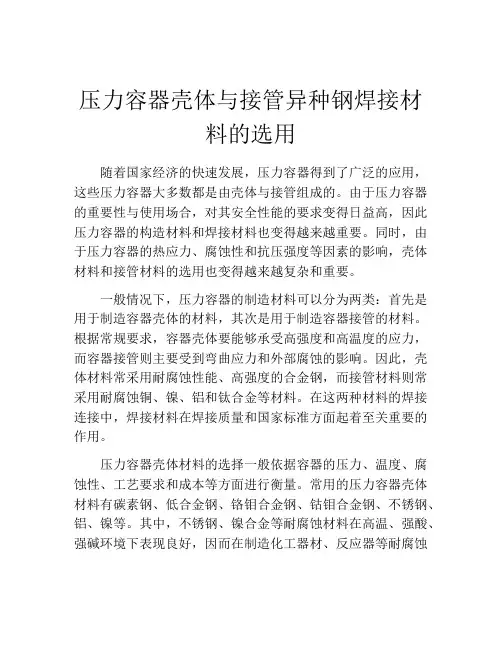 压力容器壳体与接管异种钢焊接材料的选用