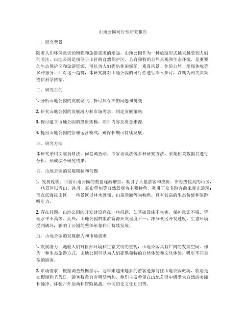 山地公园可行性研究报告