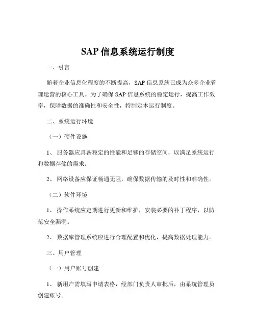 SAP信息系统运行制度