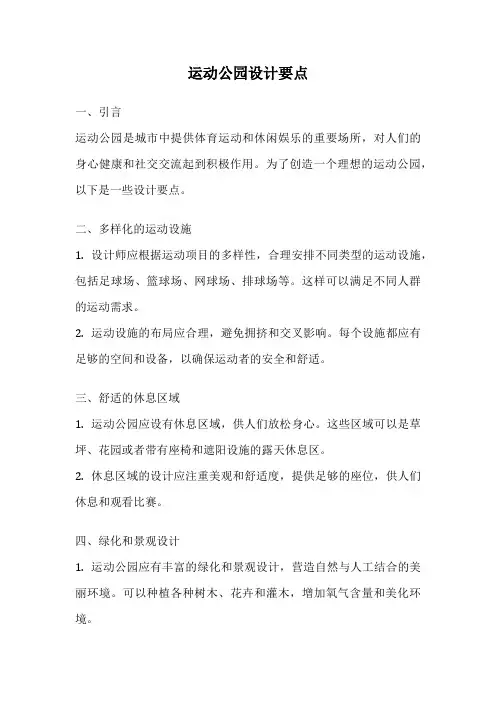 运动公园设计要点