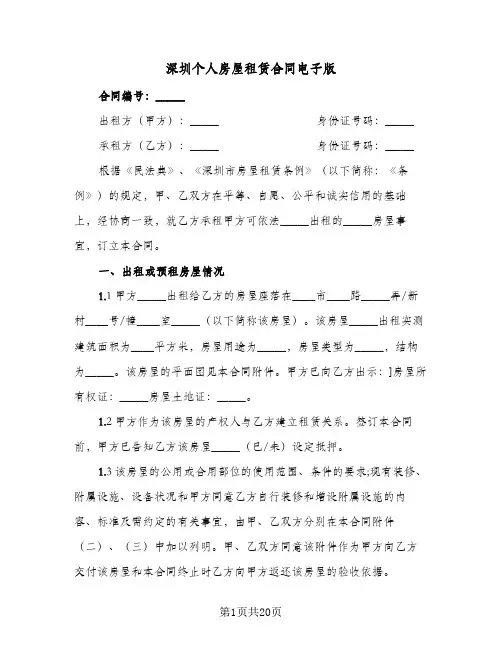 深圳个人房屋租赁合同电子版(6篇)