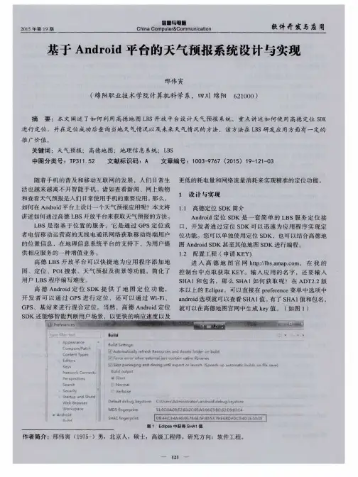 基于Android平台的天气预报系统设计与实现