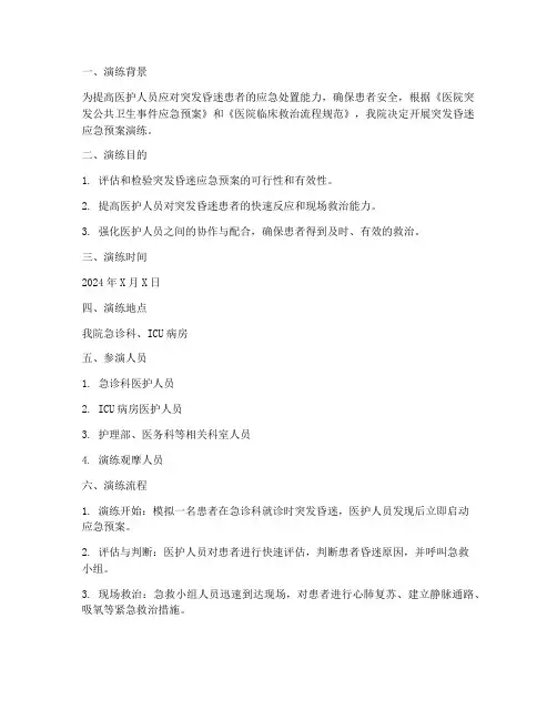 突发昏迷的应急预案演练