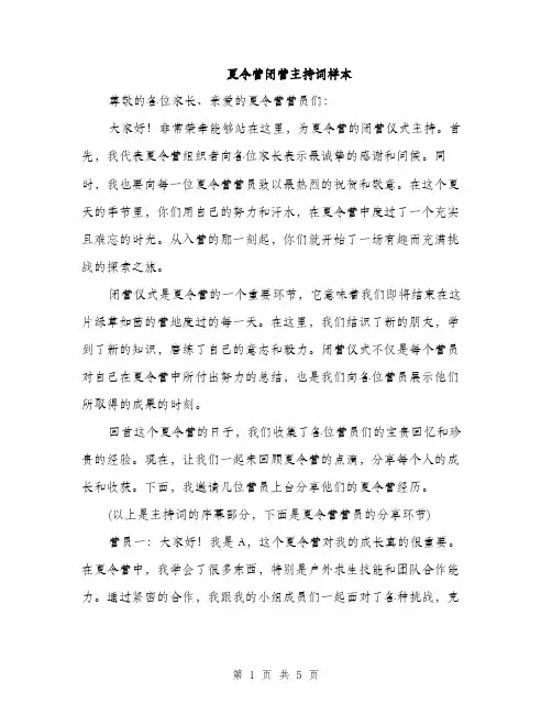 夏令营闭营主持词样本（二篇）