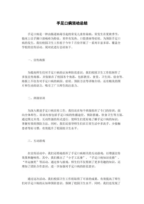 手足口病活动总结