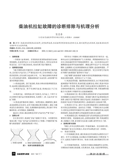 柴油机拉缸故障的诊断排除与机理分析