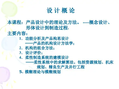 北京航空航天大学设计概论期末总.ppt