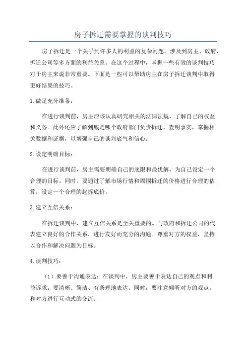 房子拆迁需要掌握的谈判技巧