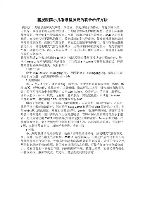 基层医院小儿喘息型肺炎的联合治疗方法