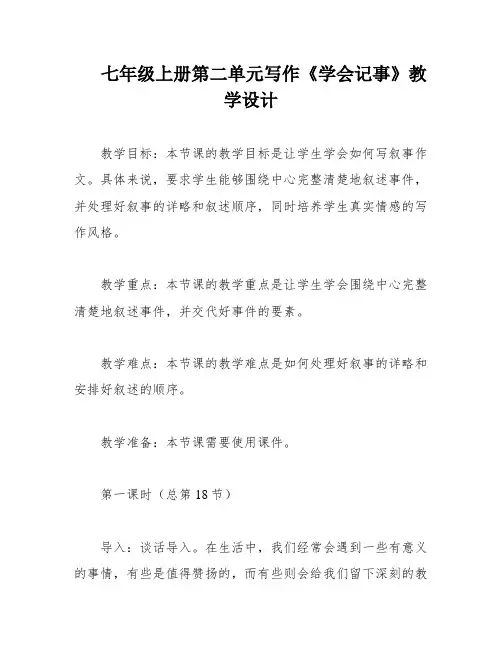 七年级上册第二单元写作《学会记事》教学设计