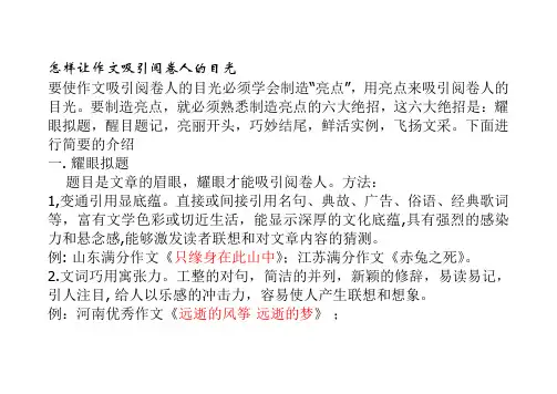 怎样让作文吸引阅卷人的目光