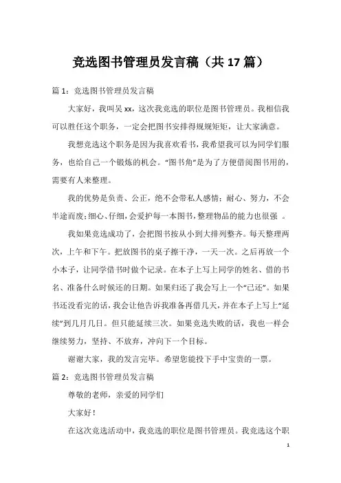 竞选图书管理员发言稿(共17篇)