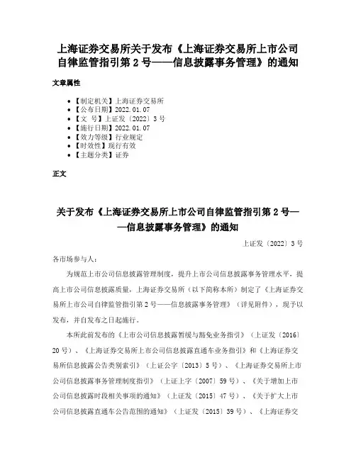 上海证券交易所关于发布《上海证券交易所上市公司自律监管指引第2号——信息披露事务管理》的通知