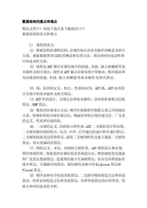 [整理版]数据结构的重点和难点