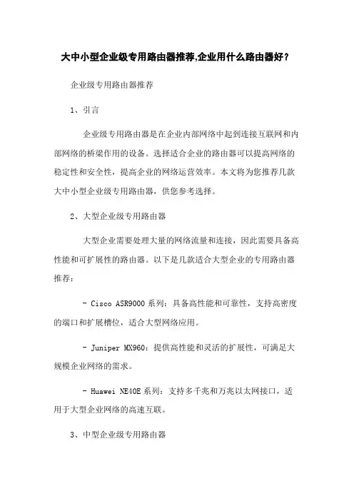 大中小型企业级专用路由器推荐,企业用什么路由器好？