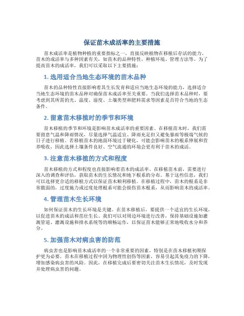 保证苗木成活率的主要措施