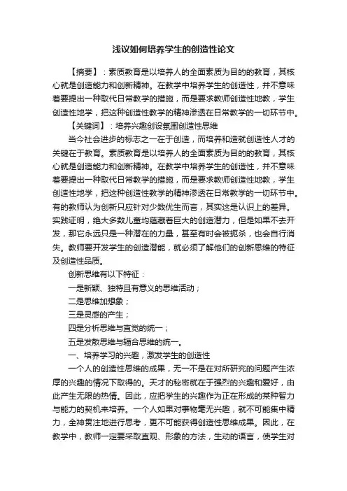 浅议如何培养学生的创造性论文