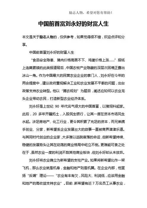 中国前首富刘永好的财富人生