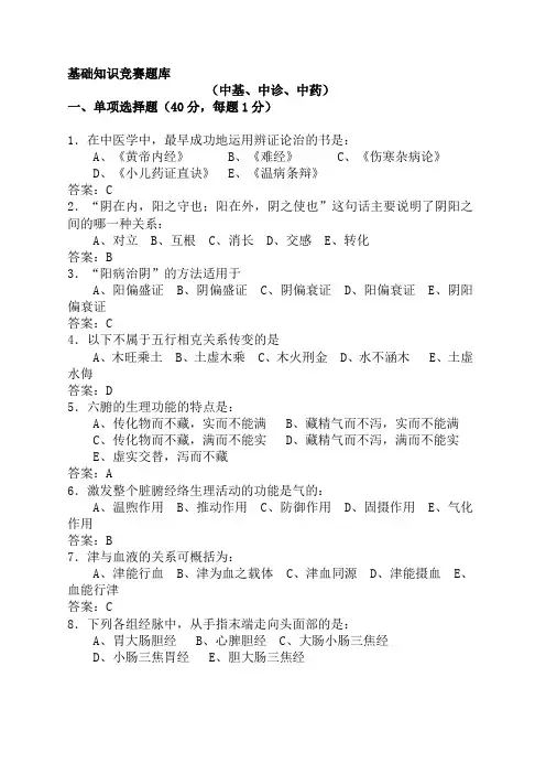 中医基础知识竞赛题库(附答案).