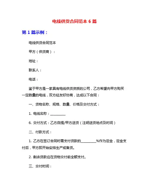 电线供货合同范本6篇