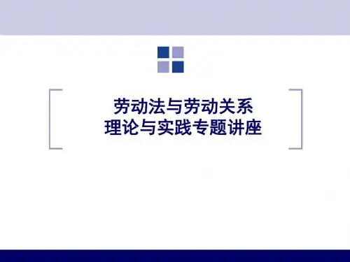 劳动关系与劳动法讲座