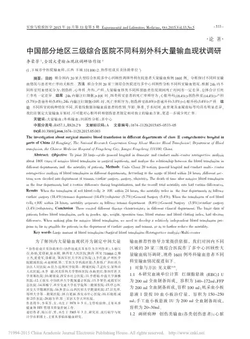 中国部分地区三级综合医院不同科别外科大量输血现状调研