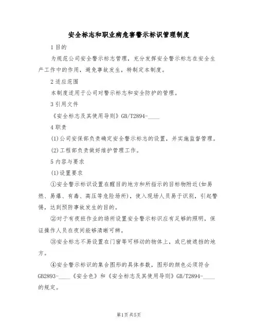 安全标志和职业病危害警示标识管理制度（3篇）