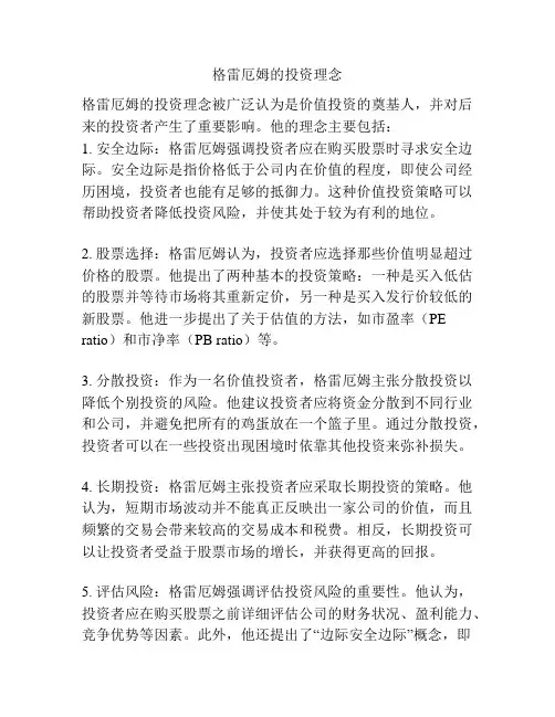 格雷厄姆的投资理念
