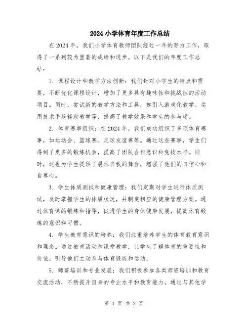2024小学体育年度工作总结
