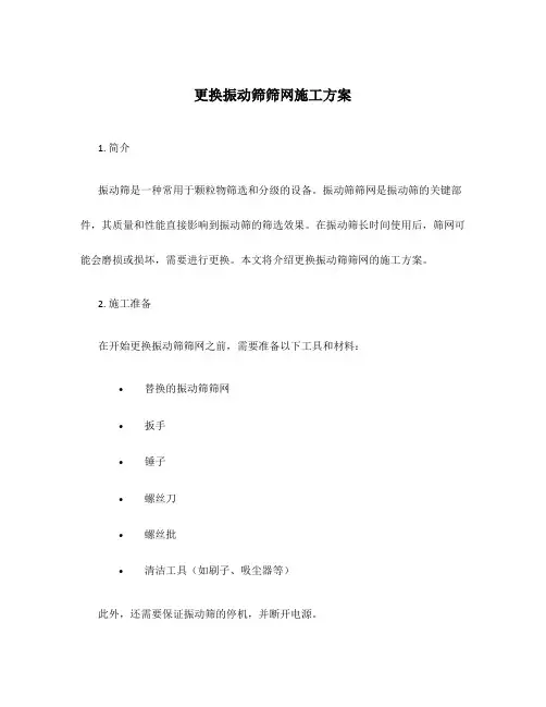 更换振动筛筛网施工方案
