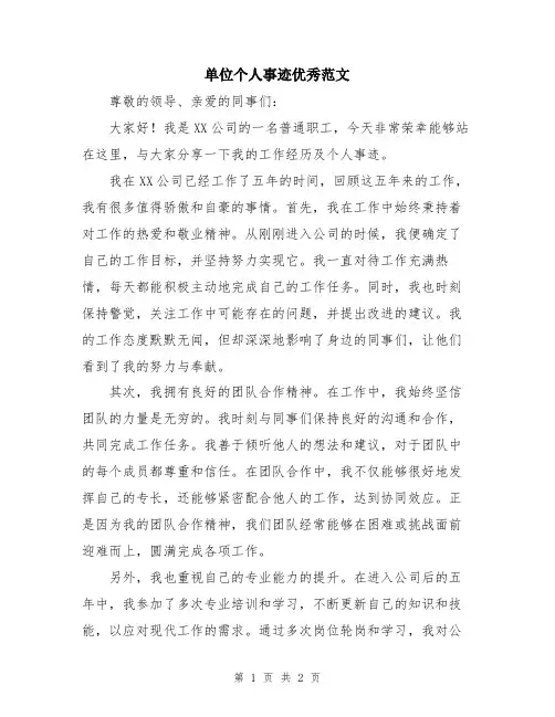 单位个人事迹优秀范文