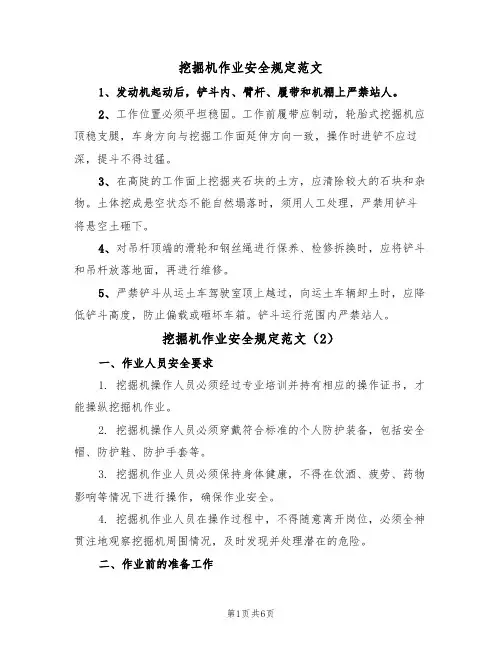 挖掘机作业安全规定范文(3篇)