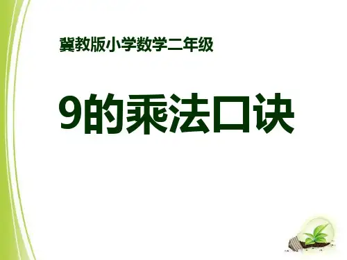 9的乘法口诀-表内乘法和除法 优秀PPT课件