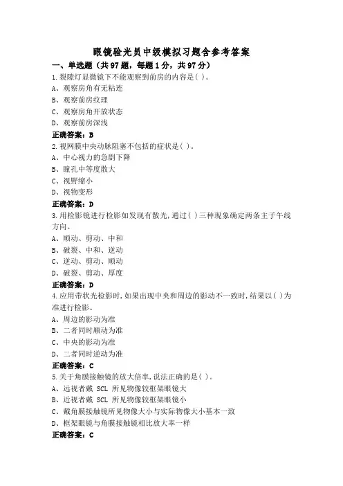 眼镜验光员中级模拟习题含参考答案