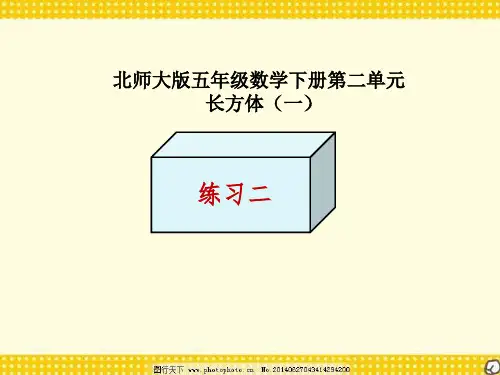 新北师大版五年级数学下册《 长方体(一)  练习二》公开课课件_10