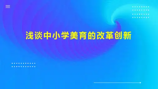 浅谈中小学美育的改革创新