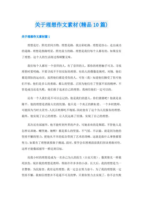 关于理想作文素材(精品10篇)