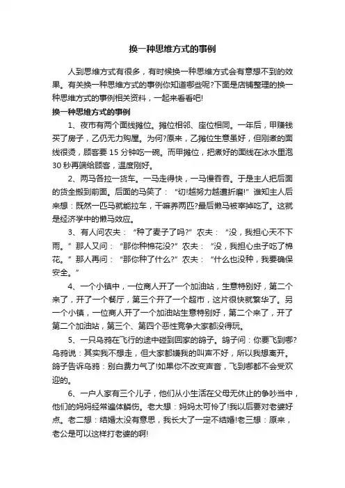 换一种思维方式的事例