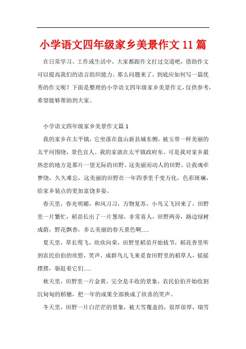 小学语文四年级家乡美景作文11篇