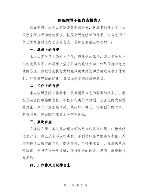 医院领导干部自查报告A