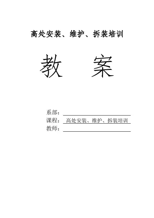 高处安装、维护、拆装培训教案 - 第七章 事故预防与应急