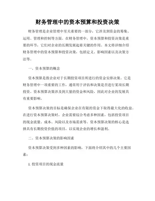 财务管理中的资本预算和投资决策