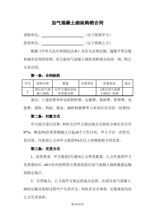 加气混凝土砌块购销合同