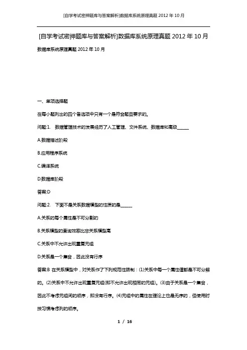 [自学考试密押题库与答案解析]数据库系统原理真题2012年10月